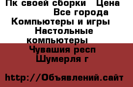 Пк своей сборки › Цена ­ 79 999 - Все города Компьютеры и игры » Настольные компьютеры   . Чувашия респ.,Шумерля г.